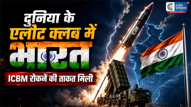 भारत को मिला नया ‘ब्रह्मास्त्र’:DRDO ने लंबी दूरी की बैलिस्टिक मिसाइल रोकने वाली प्रणाली का सफल परीक्षण किया