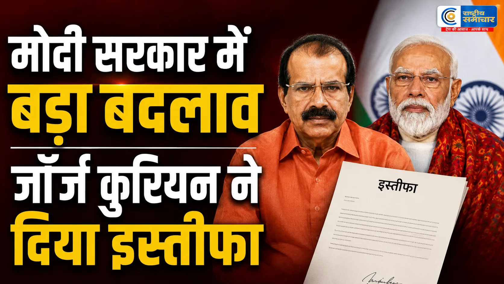 अल्पसंख्यक मामलों के केंद्रीय राज्य मंत्री जॉर्ज कुरियन का इस्तीफा मंजूरराष्ट्रपति ने तत्काल प्रभाव से दी स्वीकृति