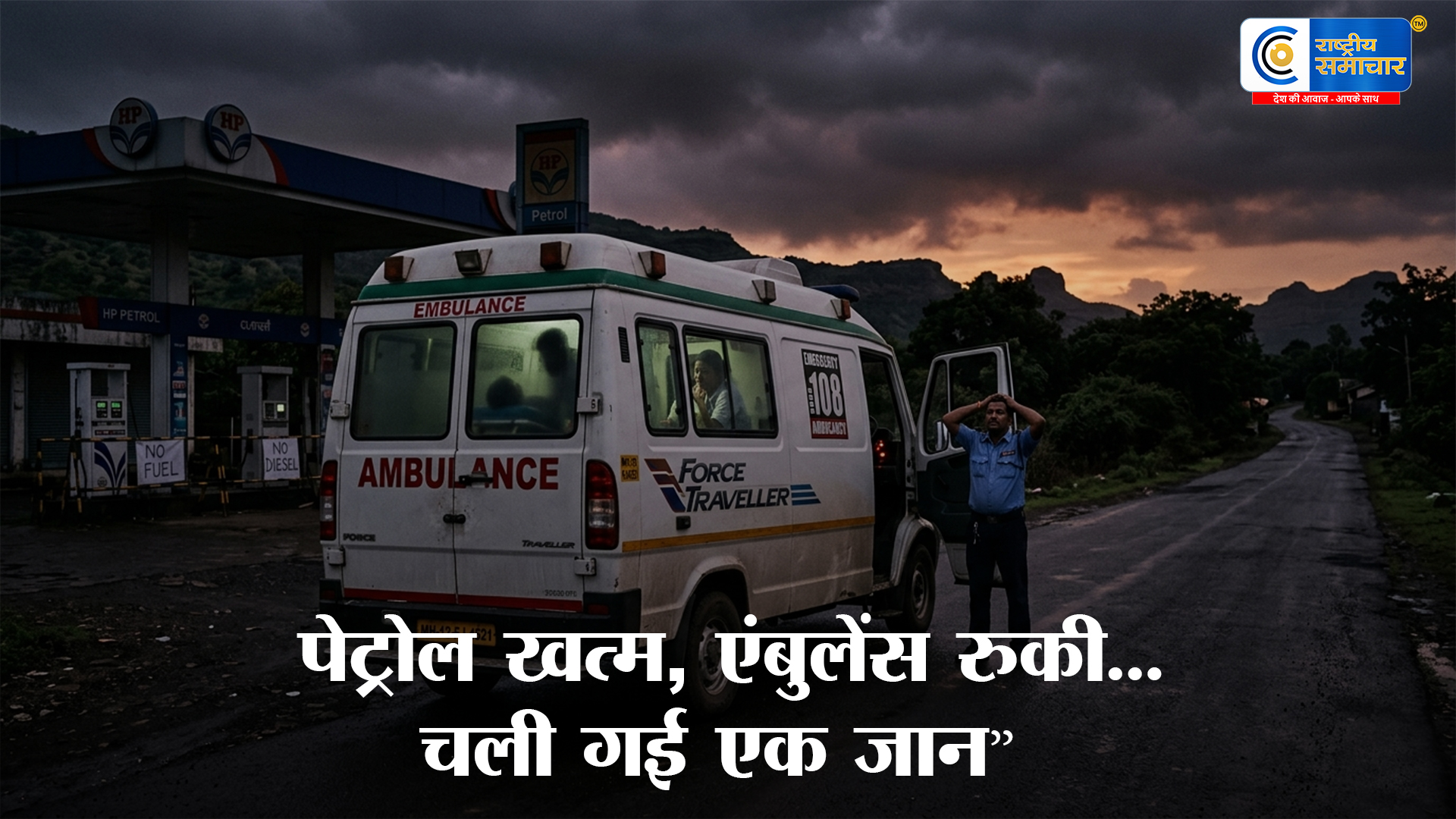 पेट्रोल संकट बना जानलेवा: एंबुलेंस में तेल खत्म, मरीज की मौत; गोरखपुर में पेट्रोल-डीजल पर लगी लिमिट 