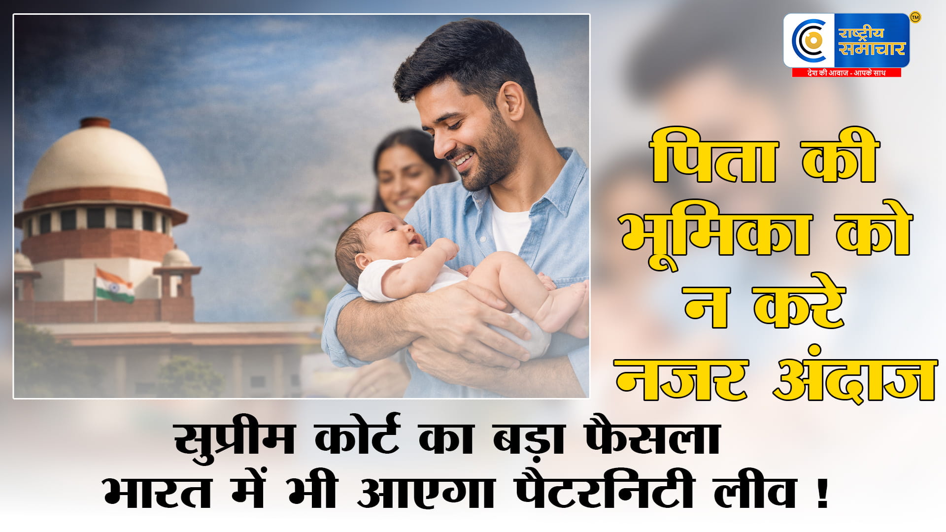 भारत में बदलाव की हवा: बच्चे की परवरिश अब सिर्फ माँ की जिम्मेदारी नहीं—Supreme Court of India का बड़ा संकेत !