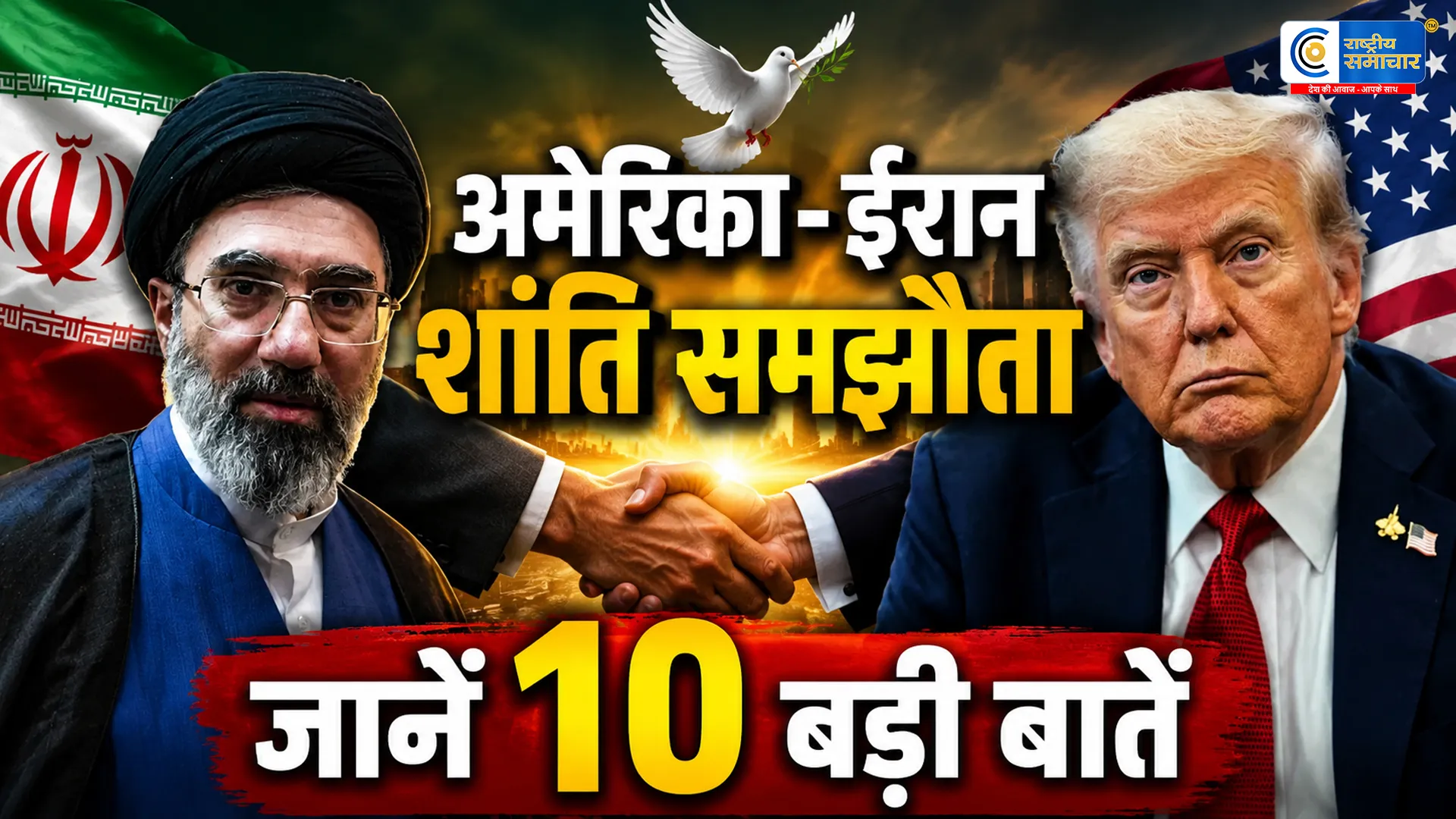 107 दिन बाद थमा अमेरिका-ईरान तनाव!ट्रंप ने किया शांति समझौते का ऐलान, स्विट्जरलैंड में होंगे औपचारिक हस्ताक्षर,जानें 10 बड़ी बातें