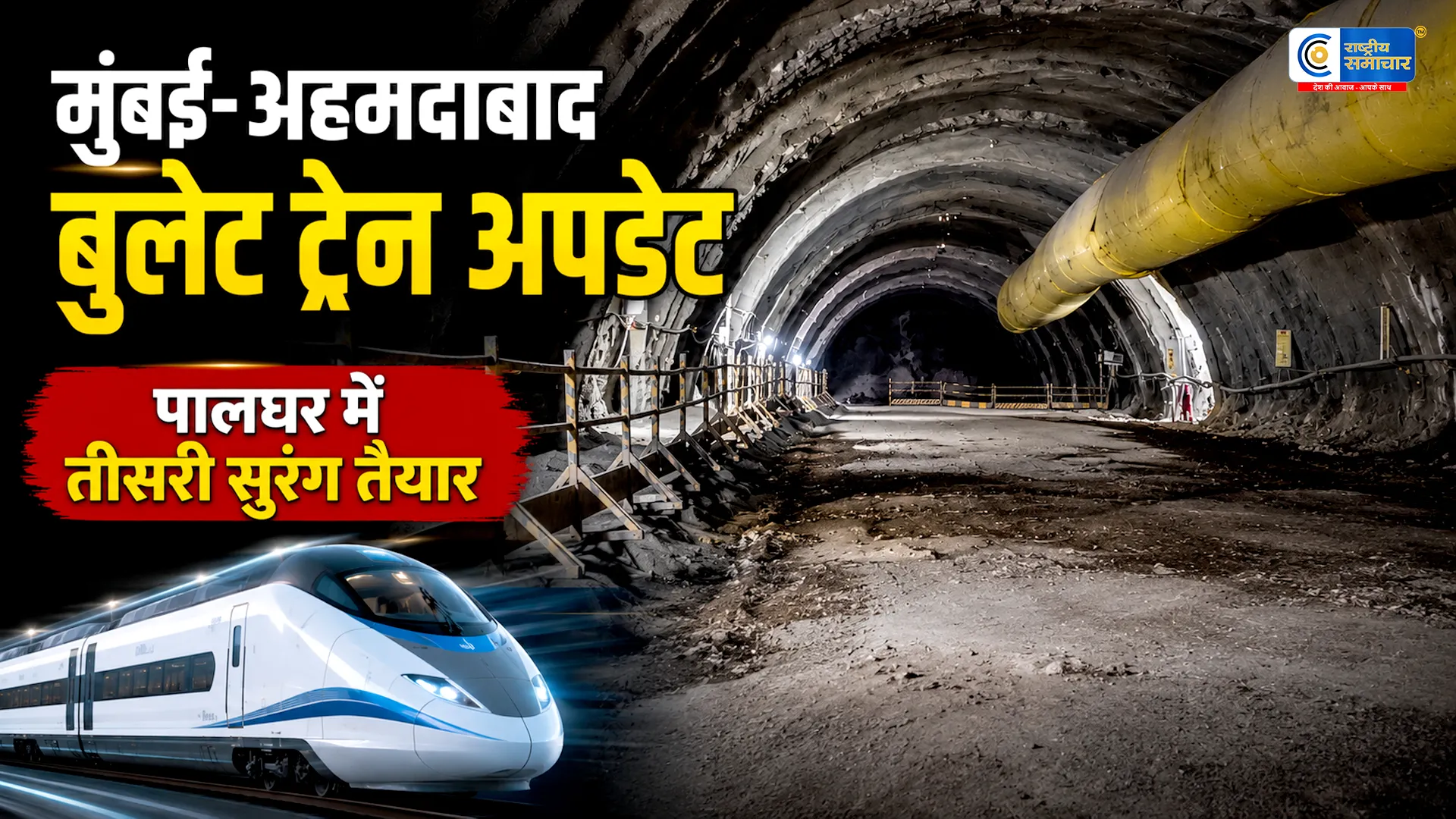 मुंबई-अहमदाबाद बुलेट ट्रेन परियोजना को बड़ी सफलतापालघर में तीसरी पर्वतीय सुरंग का निर्माण पूरा