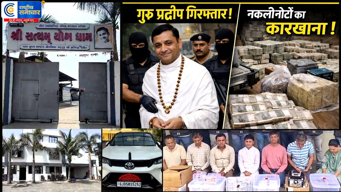 गुजरात से पकड़ा गया धुरंधर का मास्टर माइन्ड - योग आश्रम की आड़ में करोड़ों के नकली नोटों का काला कारोबार, सूरत में छापे 2 करोड़