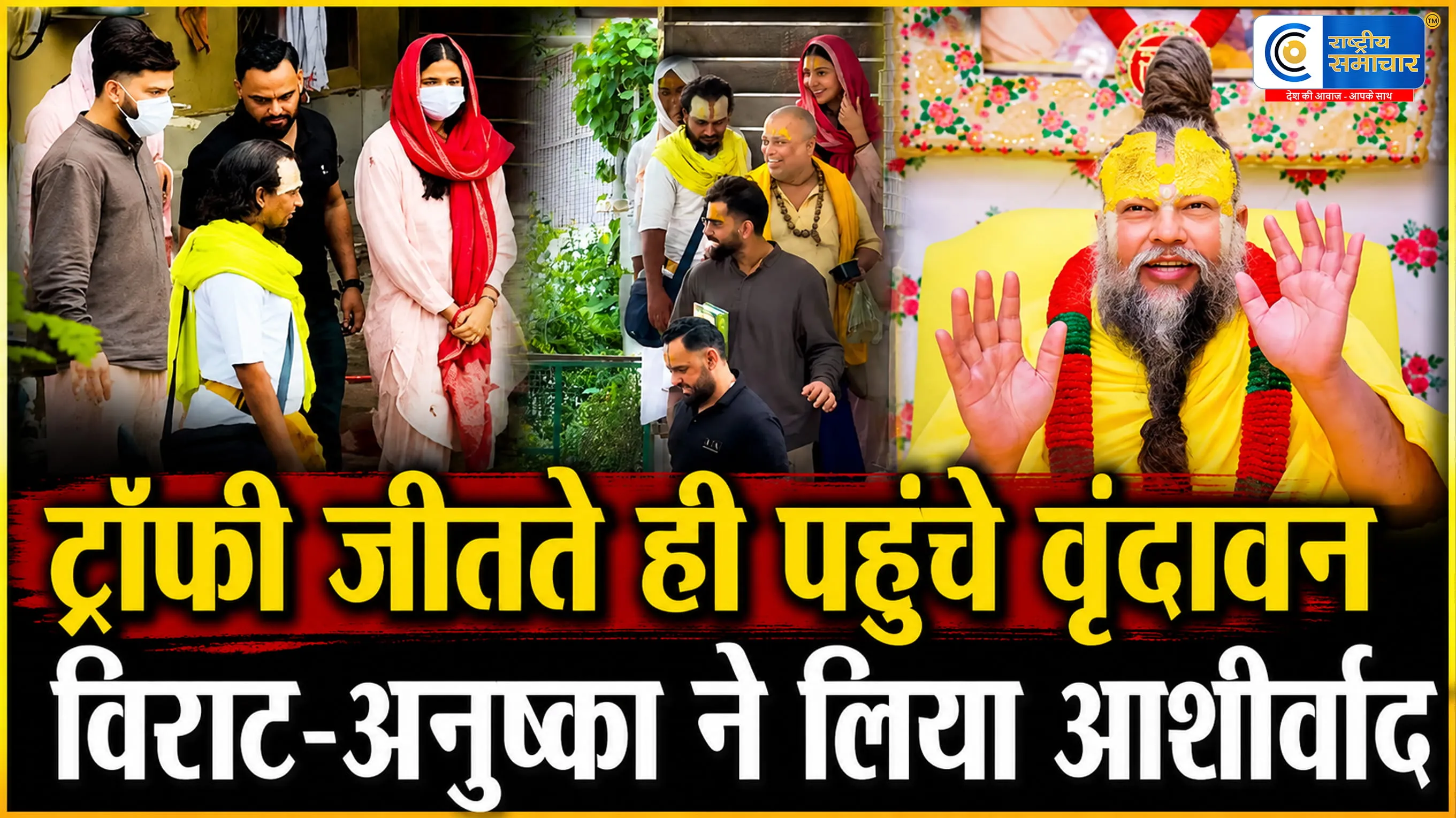 IPL 2026 जीतने के बाद वृंदावन पहुंचेविराट कोहली और अनुष्का शर्मा, प्रेमानंद महाराज से लिया आशीर्वाद  
