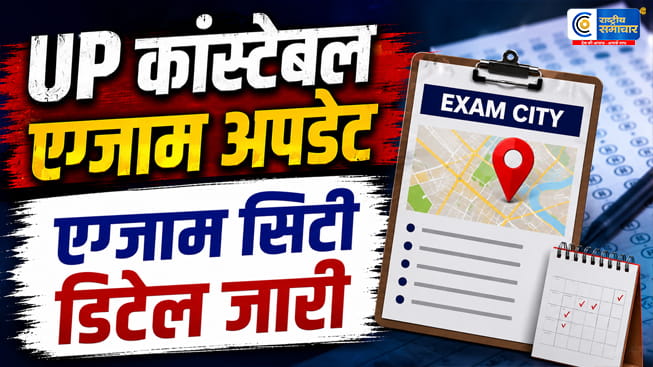 UP Police Constable Exam 2026:सिटी इंटिमेशन स्लिप जारी, उम्मीदवार अब देख सकेंगे परीक्षा शहर, शिफ्ट और डेट की पूरी जानकारी