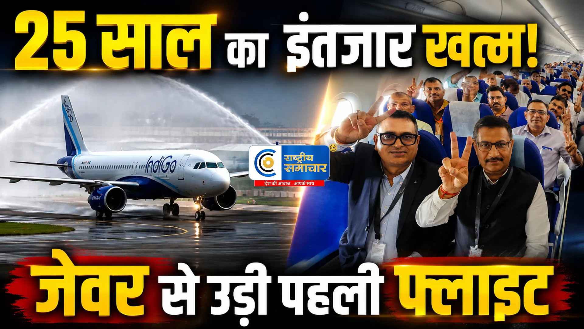 25 साल का इंतजार खत्म नोएडा इंटरनेशनल एयरपोर्टसे पहली कमर्शियल फ्लाइट रवाना,172 किसानों के साथ इतिहास के नए अध्याय की शुरुआत