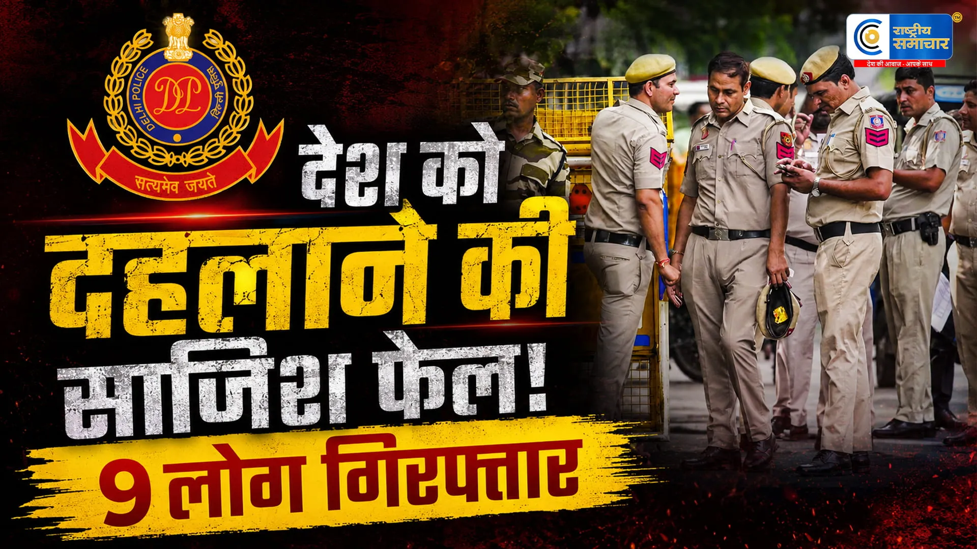 दिल्ली पुलिस की बड़ी कामयाबीसंभावित आतंकी नेटवर्क का भंडाफोड़, 9 संदिग्ध गिरफ्तार,भारी मात्रा में हथियार बरामद