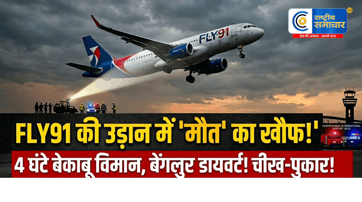 Fly91 Flight Horrorबीच हवा में बेकाबू हुआ विमान, 4 घंटे तक मौत के साये में रहे यात्री,हेदराबाद से हुबली जा रही फ्लाइट