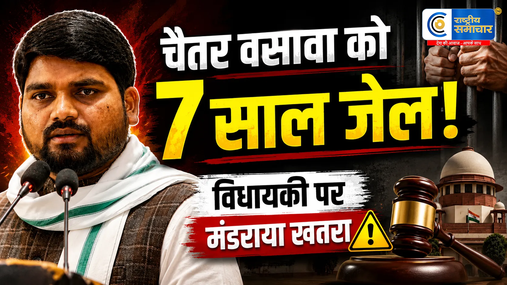 AAP विधायक चैतर वसावा को 7 साल की सजावनकर्मियों पर हमले के मामले में कोर्ट का बड़ा फैसला