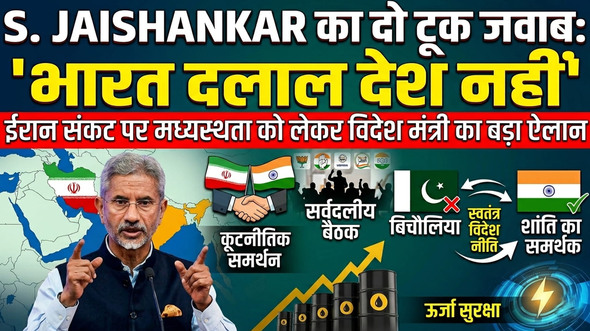 भारत दलाल देश नहीईरान संकट पर मध्यस्थता को लेकर S.Jaishankar का बड़ा बयान,सर्वदलीय बैठक में साफ रुख