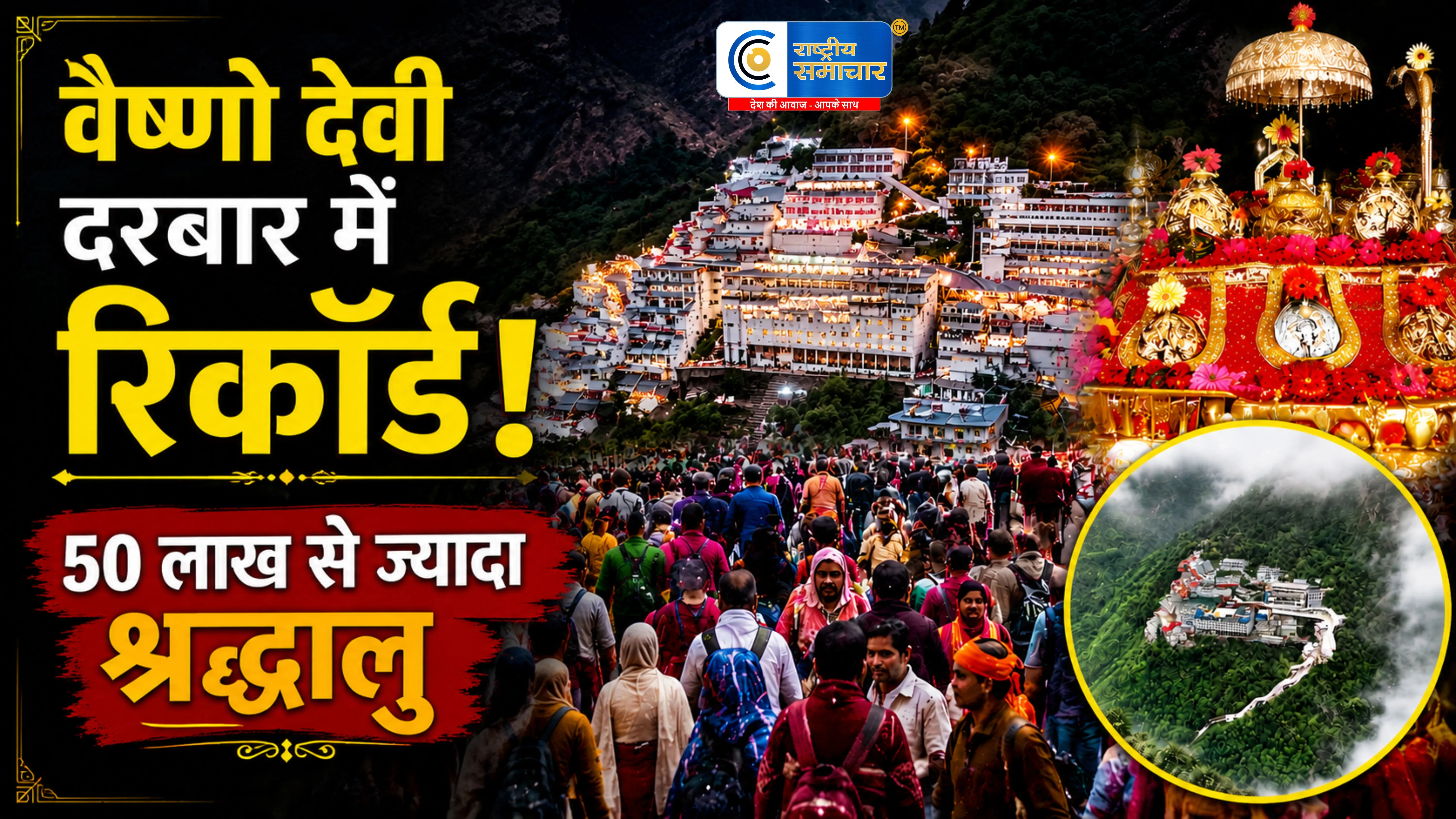 वैष्णो देवी यात्रा ने रचा नया इतिहास6 महीने में 50.70 लाख श्रद्धालुओं ने किए दर्शन,माता के दरबार में उमड़ा आस्था का सैलाब