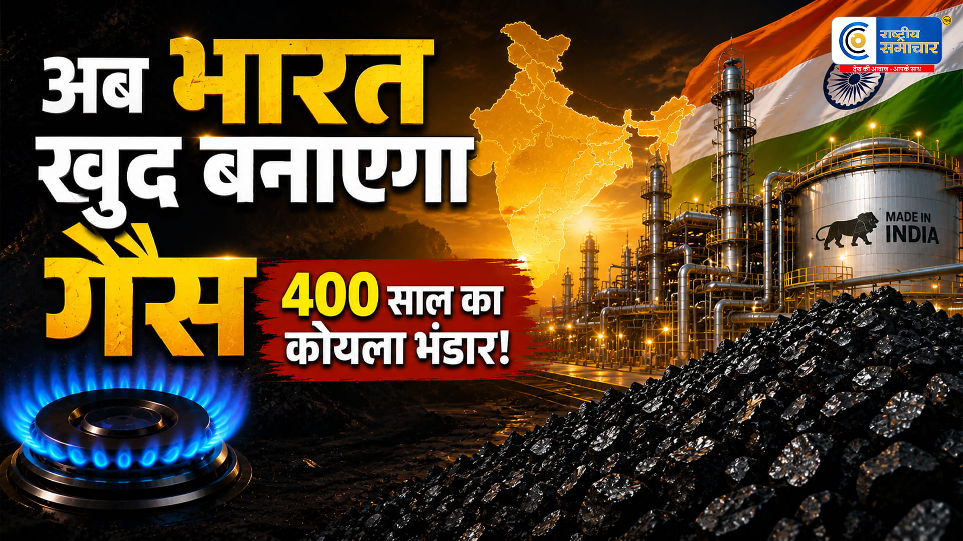 LPG की टेंशन खत्म! कोयले से गैस बनाकर ऊर्जा में आत्मनिर्भर बनेगा भारत, सरकार ने बताया कितने साल का भंडार मौजूद