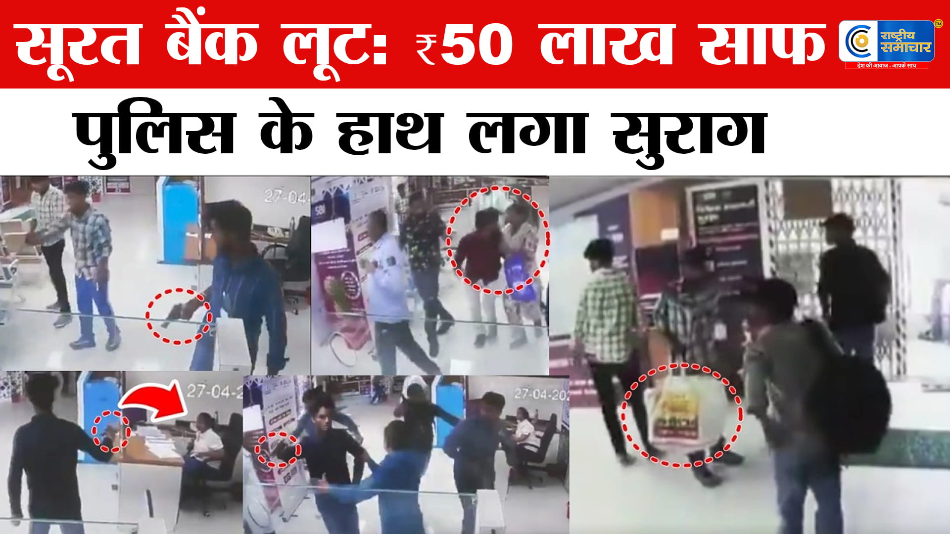 सूरत SBI बैंक लूटकांड:17 दिनों की रेकी और 250 CCTV फुटेज, जानिए कैसे लुटेरों के काल बनी क्राइम ब्रांच!
