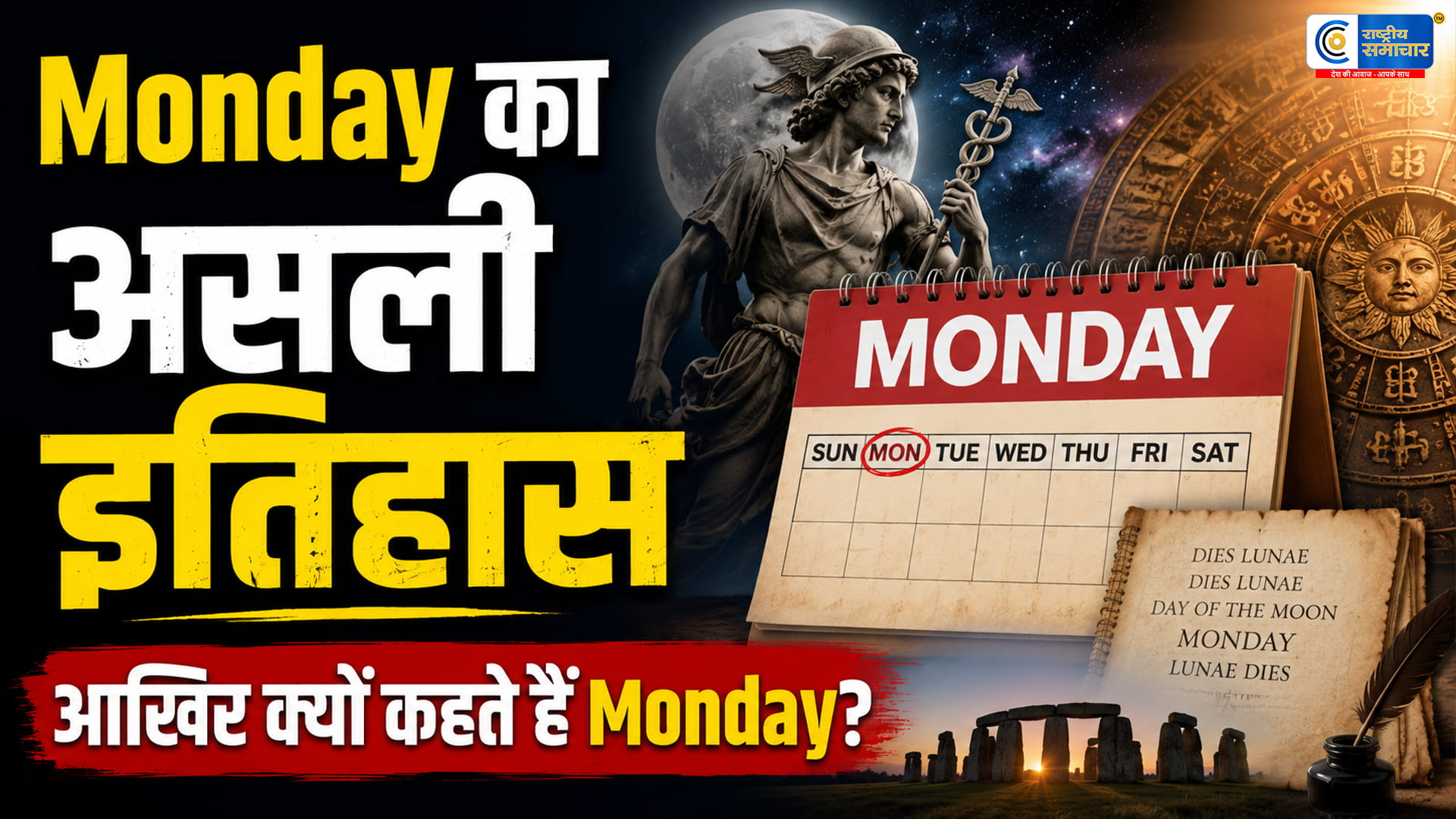 Monday को आखिर Monday ही क्यों कहते हैं? चंद्रमा, रोमन देवी और हजारों साल पुराने इतिहास से जुड़ी है इसकी हैरान कर देने वाली कहानी