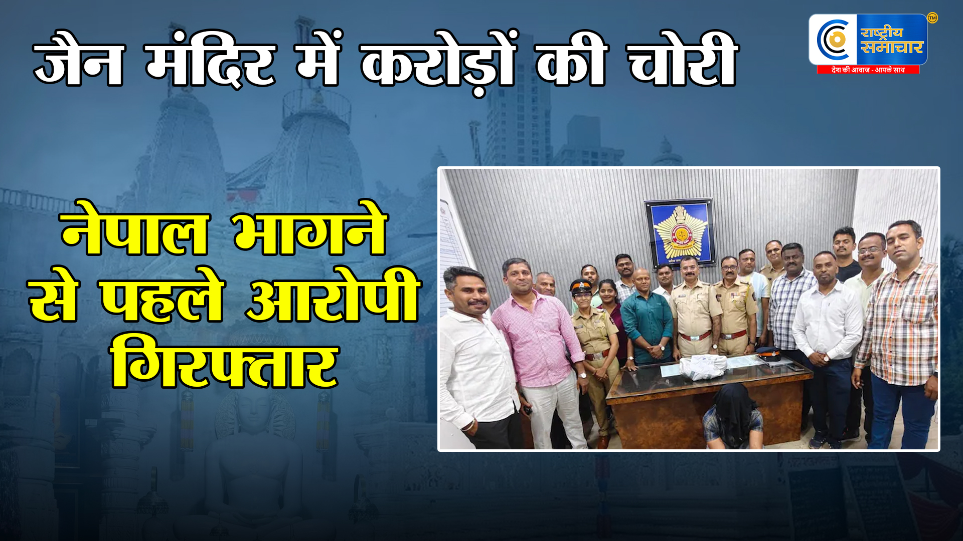 मुंबई के जैन मंदिर से 1.75 करोड़ :के गहनों की चोरी,  48 घंटे में आरोपी MP से गिरफ्तार; नेपाल भागने की थी तैयारी