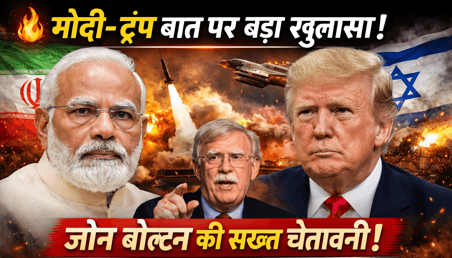 मोदी-ट्रंप की बातचीत पर बड़ा खुलासाईरान-इजरायल जंग के बीच जॉन बोल्टन ने दी सख्त चेताव तेल सप्लाई, हार्मुज स्ट्रेट और युद्ध पर