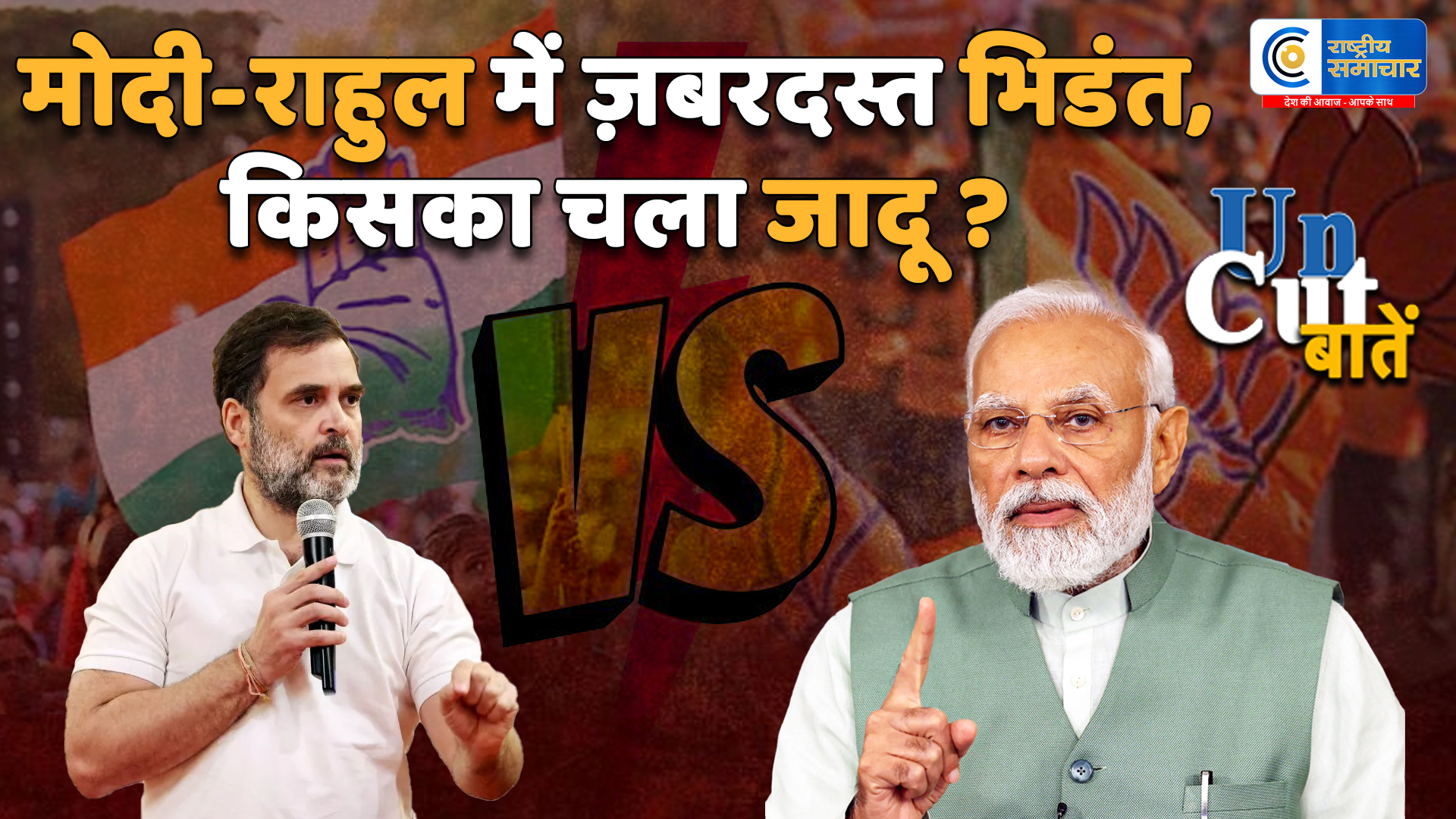 बिहार में चुनावी घमासान : रैलियों का रेला और भावनाओं का खेला राहुल का छठ पर बयान बिहार का अपमान : मोदी