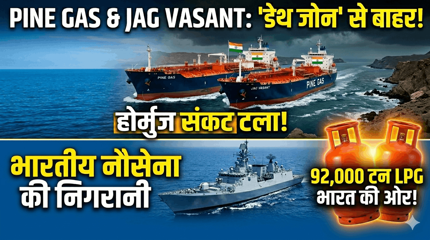LPG संकट से बड़ी राहत! ‘Pine Gas’ और ‘जग वसंत’ टैंकर होर्मुज के ‘डेथ जोन’ से बाहर, भारत की ओर बढ़े भारतीय नौसेना की निगरानी में
