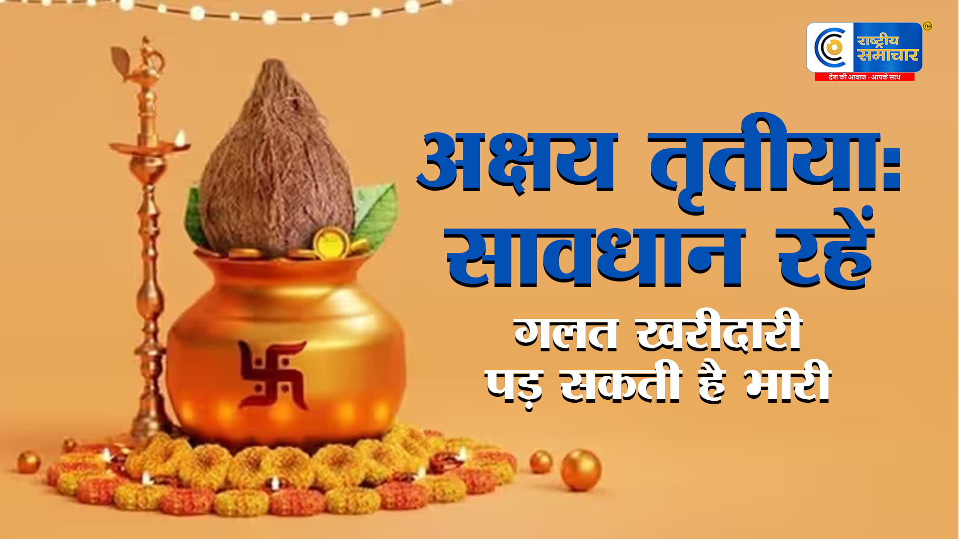 अक्षय तृतीया 2026:शुभ योगों के बीच इन चीजों की खरीदारी से बचें, वरना हो सकता है नुकसान,सोना-चांदी खरीदना शुभ