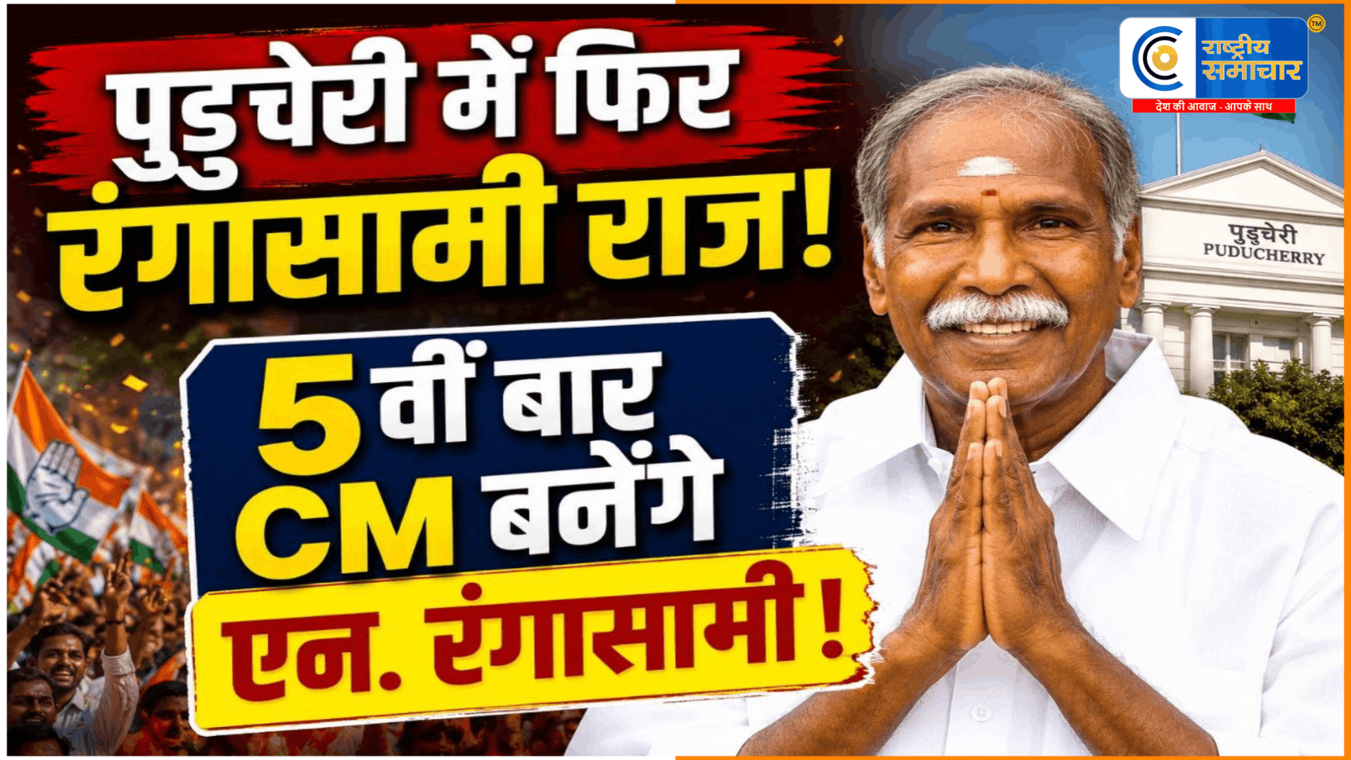 पुडुचेरी में फिर रंगासामी राजएन. रंगासामी 5वीं बार बनेंगे मुख्यमंत्री,13 मई को लेंगे शपथ,राष्ट्रपति द्रौपदी मुर्मू ने की नियुक्ति