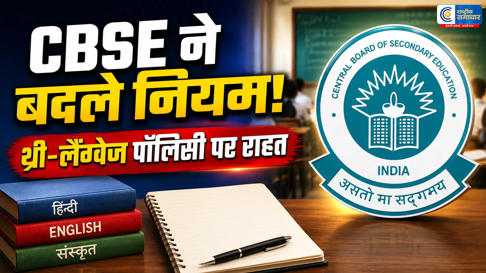 CBSE का बड़ा फैसला:थ्री-लैंग्वेज पॉलिसी में तीसरी भाषा की बोर्ड परीक्षा से छात्रों को राहत