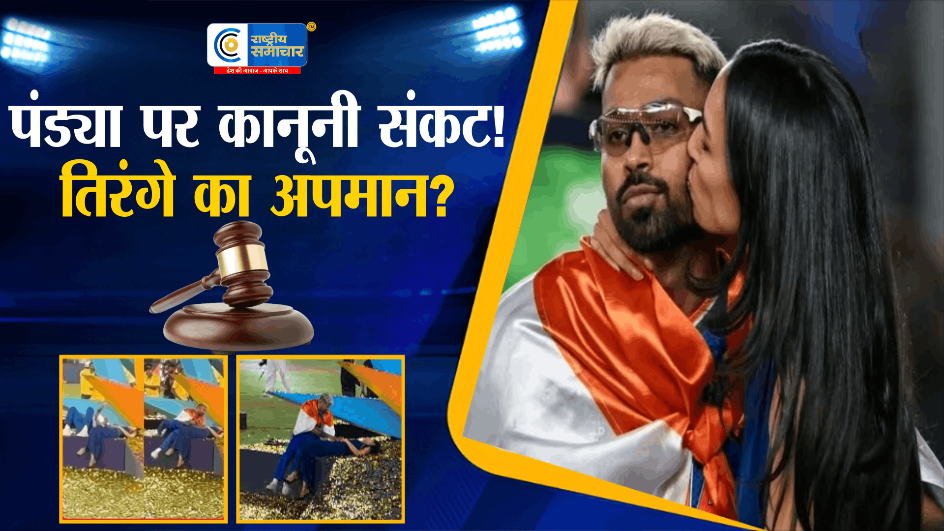 जश्न के बाद पांड्या विवादों में, तिरंगे का कथित अपमान का लगा आरोप, T20 वर्ल्ड कप जीत के जश्न में एफआईआर की मांग