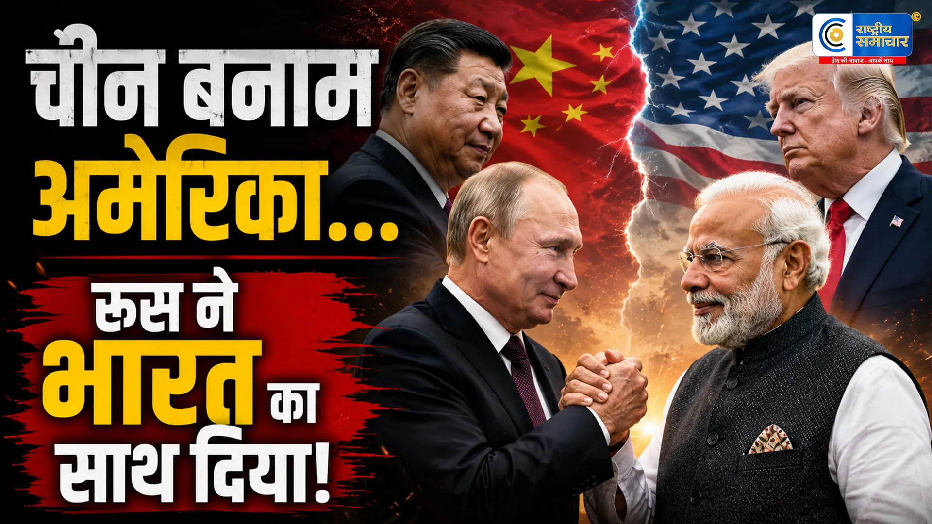 चीन-अमेरिका मुलाकातके बीच रूस का भारत को संदेश: ऊर्जा साझेदारी से बदलेगा वैश्विक समीकरण