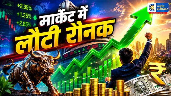शेयर बाजार में जोरदार वापसीसेंसेक्स 352 अंक उछला, निवेशकों की संपत्ति ₹2.30 लाख करोड़ बढ़ी