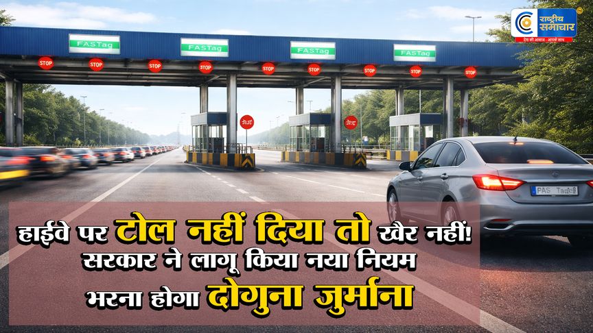 टोल चोरी पर डिजिटल नकेल:बचना मुश्किल ! 15 दिन की  देरी पर लग सकती है वाहन पर रोक, ई-नोटिस से होगी वसूली