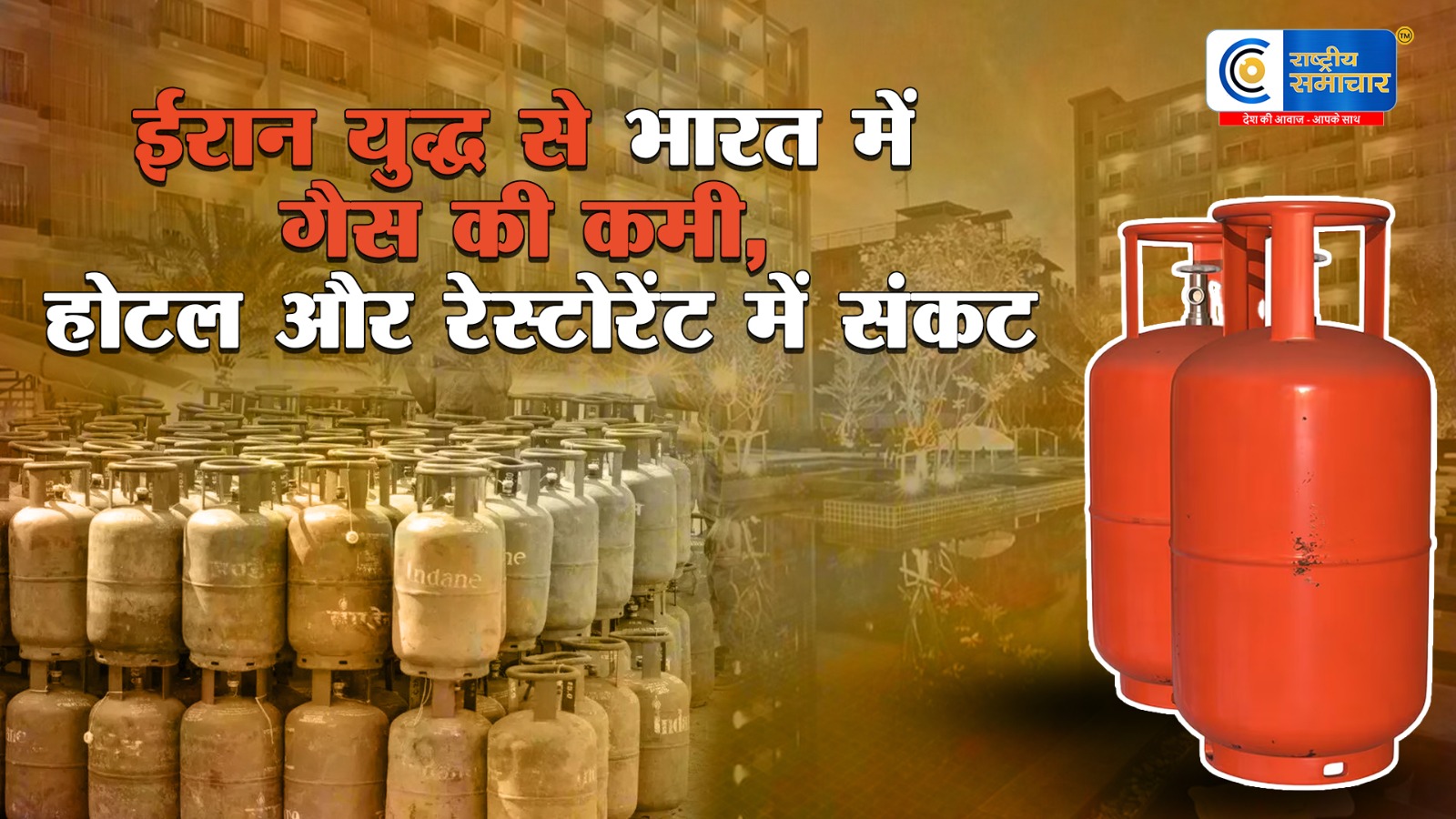 LPG खत्मखाना बनाने की चिंता, ईरान युद्ध का असर साफ!