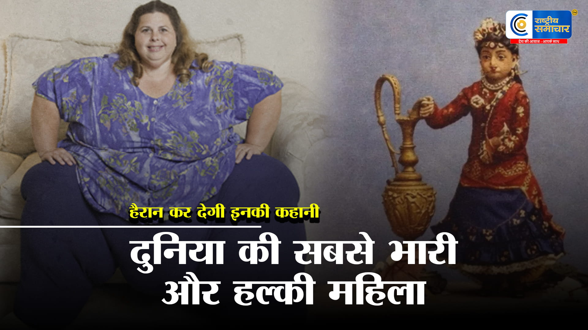 अजब-गजब एक का वजन 544 किलो तो दूसरी बिल्ली से भी हल्की! मिलिए दुनिया की सबसे भारी और सबसे कम वजन 