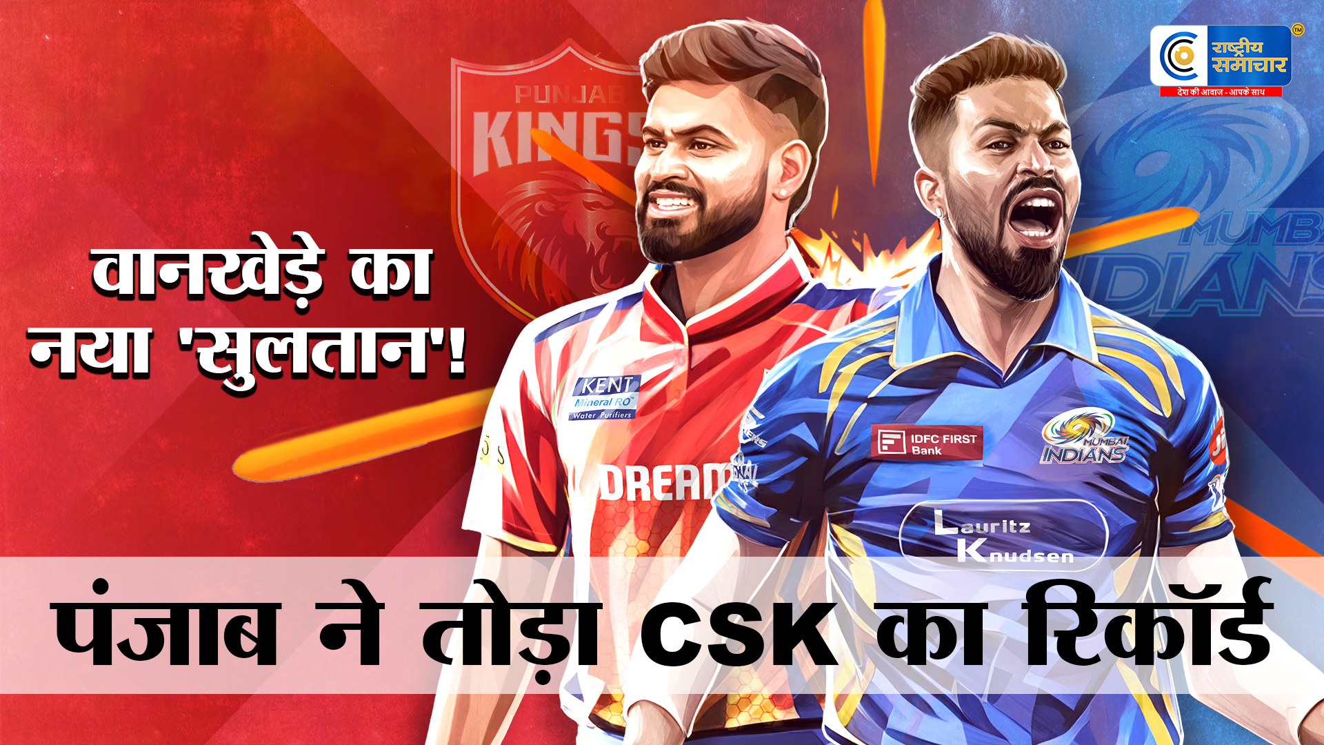 वानखेड़े में पंजाब किंग्स :का राज  मुंबई इंडियंस को हराकर तोड़ा चेन्नई सुपर किंग्स  का सबसे बड़ा रिकॉर्ड!