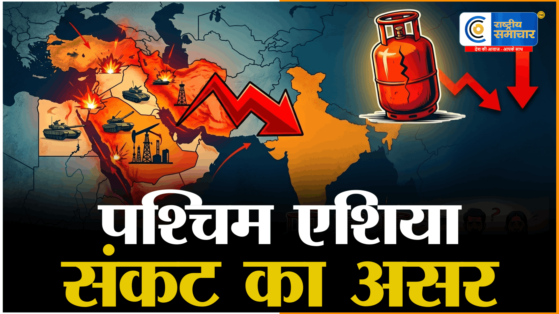 भारत में एलपीजी खपत 13% घटीहोर्मुज जलडमरूमध्य में बाधा और पश्चिम एशिया तनाव के कारण,घरेलू आपूर्ति पर दबाव बढ़ा