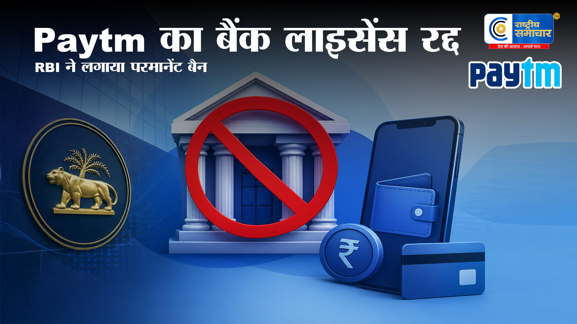RBIका पेटीएम पेमेंट्स बैंक पर बड़ा एक्शन,बैंकिंग लाइसेंस रद्द; जानें आपके UPI,वॉलेट और जमा पैसों पर क्या होगा असर