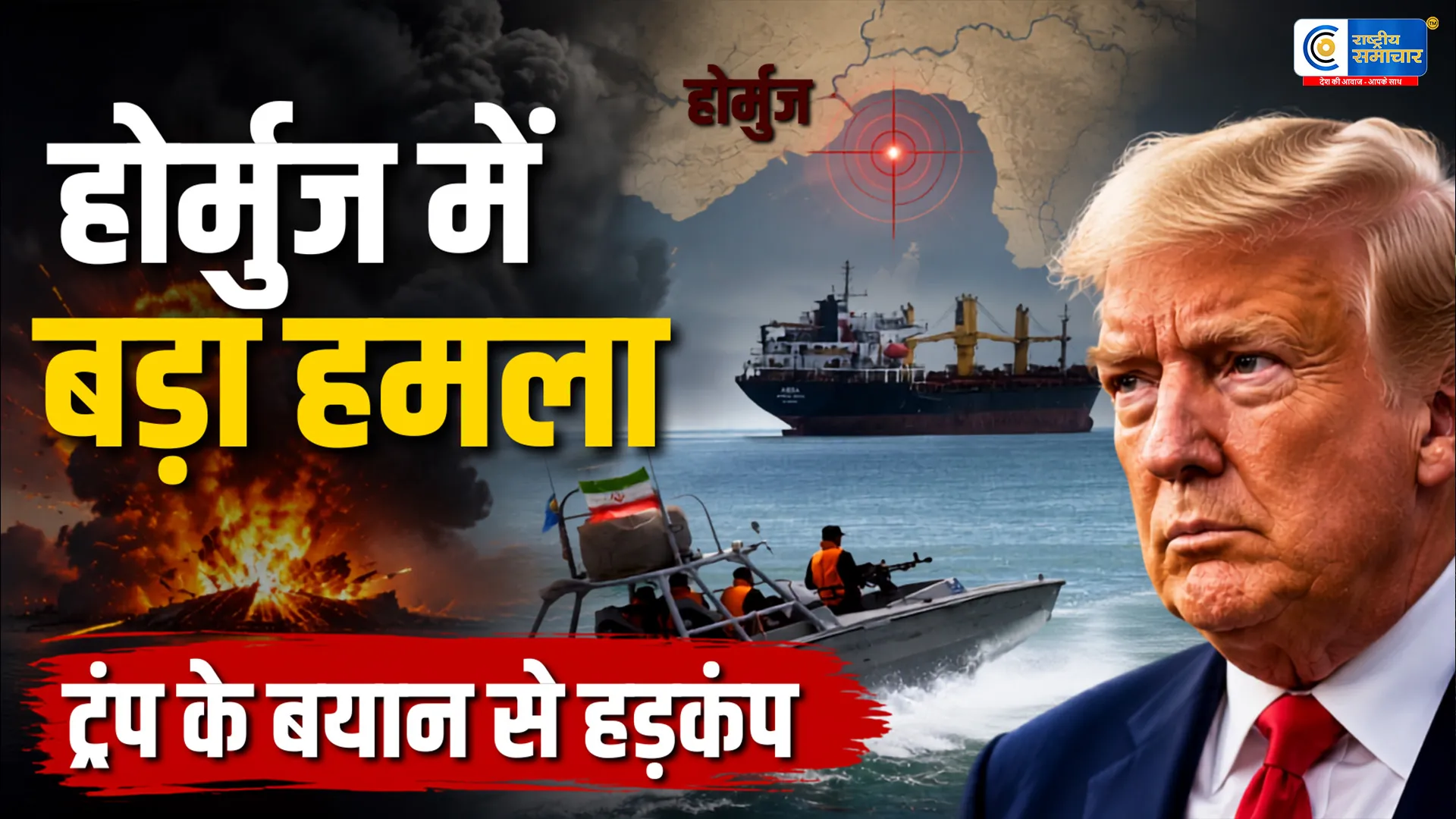 ईरान-अमेरिका तनाव के बीच होर्मुज में जहाज पर हमला…ट्रंप के परमाणु बयान से शांति वार्ता पर उठे सवाल