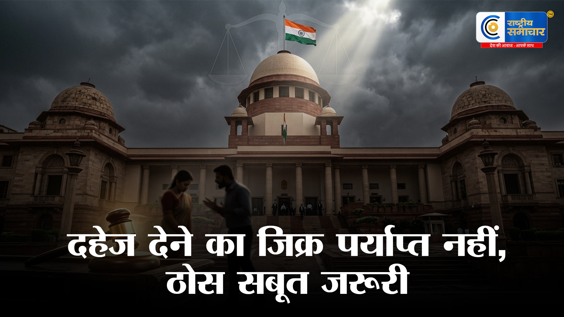 दहेज केस पर बड़ा झटका: शिकायत में दहेज का जिक्र काफी नहीं, चाहिए पुख्ता सबूत सुप्रीम कोर्ट का अहम फैसला 