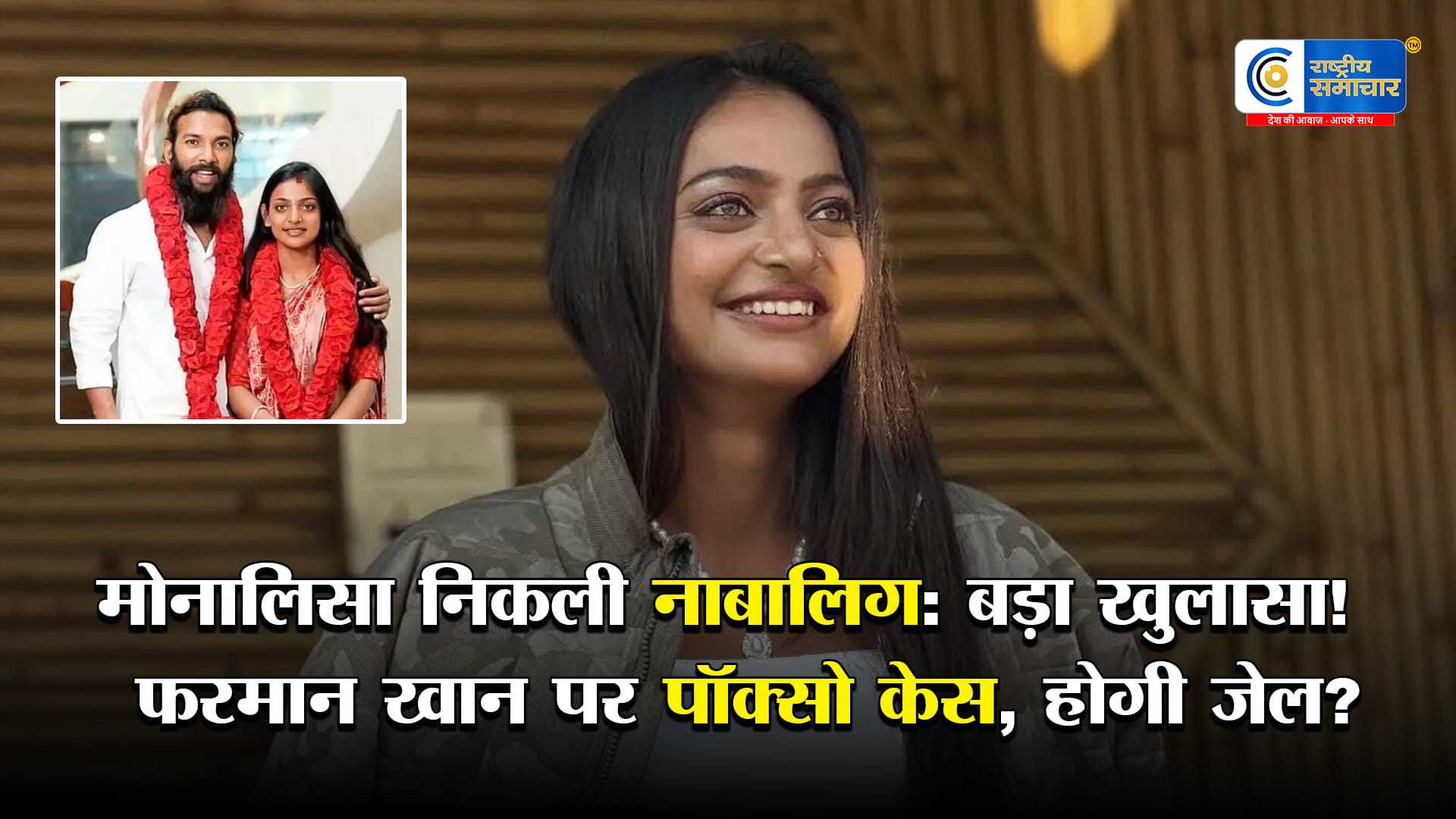  मोनालिसा निकली नाबालिग! महाकुंभ की वायरल गर्ल,फरमान खान पर POCSO के तहत FIR, क्या अब होगी उम्रकैद?