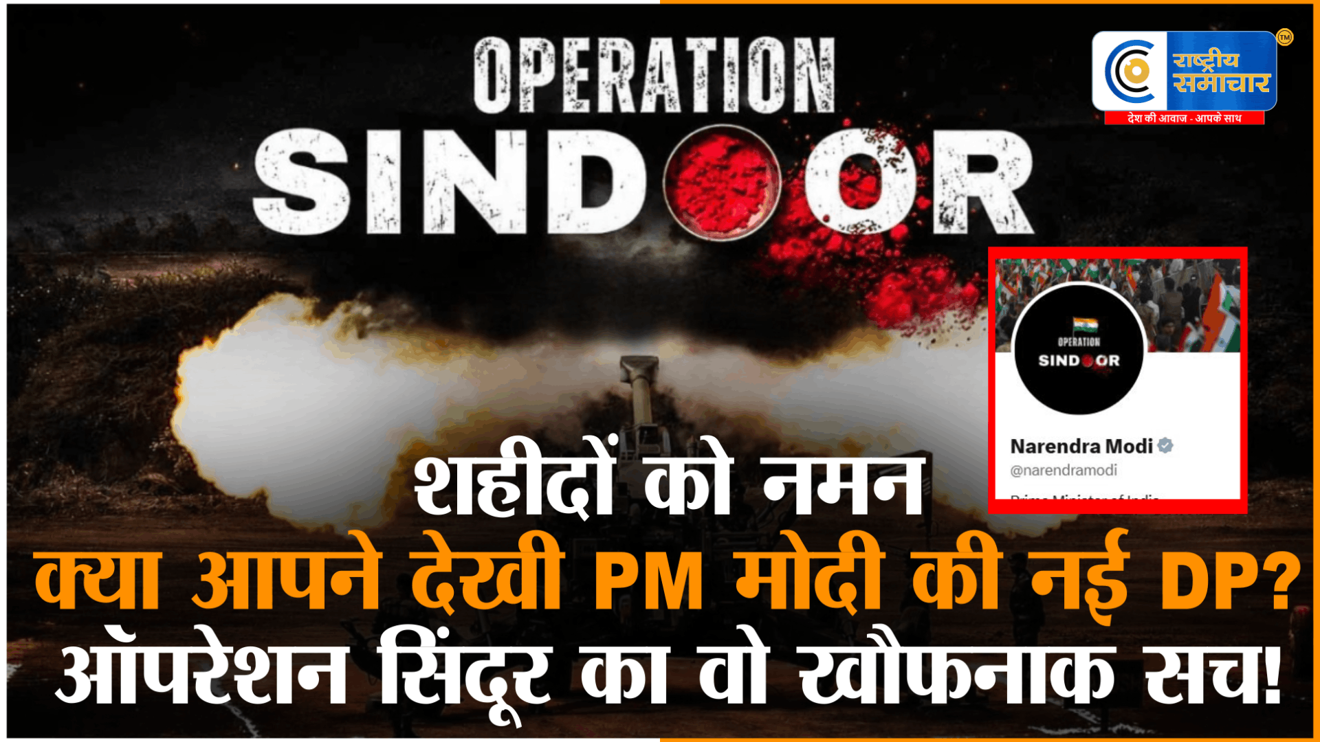 क्या आपने देखी प्रधानमंत्री मोदी की नई DP?ऑपरेशन सिंदूर की पहली बरसी पर बदली प्रोफाइल फोटो, जवानों के शौर्य को किया सलाम