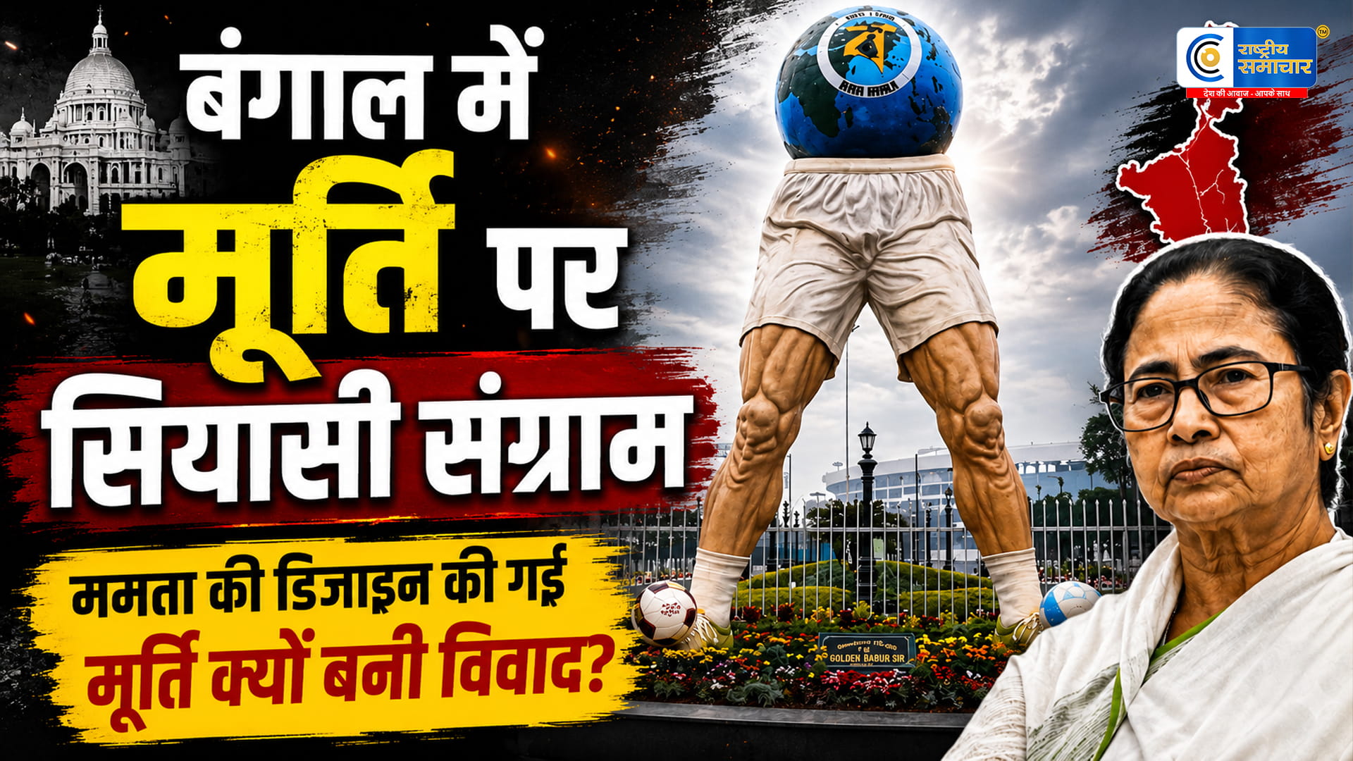 ‘भद्दी और बेतुकी’ बताकर हटाई जाएगी ममता बनर्जी की डिजाइन की गई फुटबॉल मूर्ति, बंगाल सरकार का बड़ा फैसला