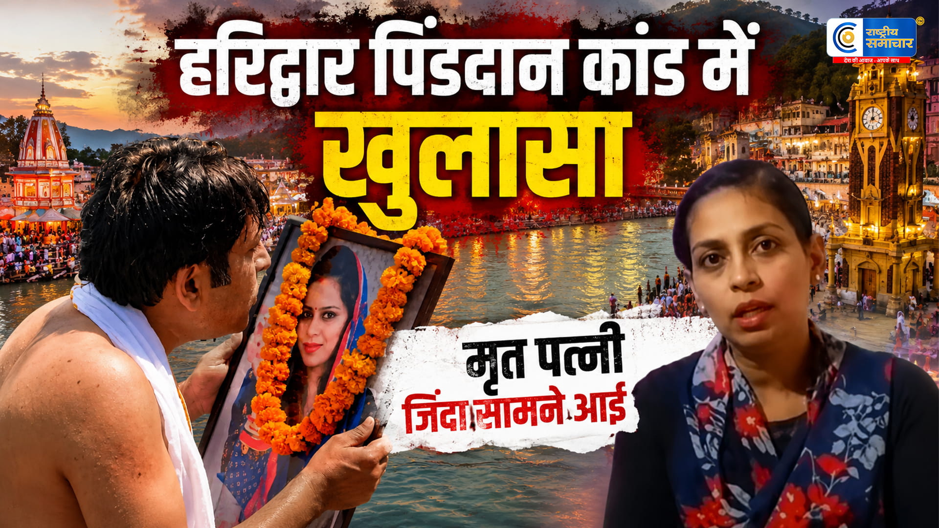 हरिद्वार ‘पिंडदान कांड’ में नया मोड़:मृत’ बताई गई पत्नी नेहा अरोड़ा जिंदा सामने आईं, पति अमित अरोड़ा पर लगाए गंभीर आरोप