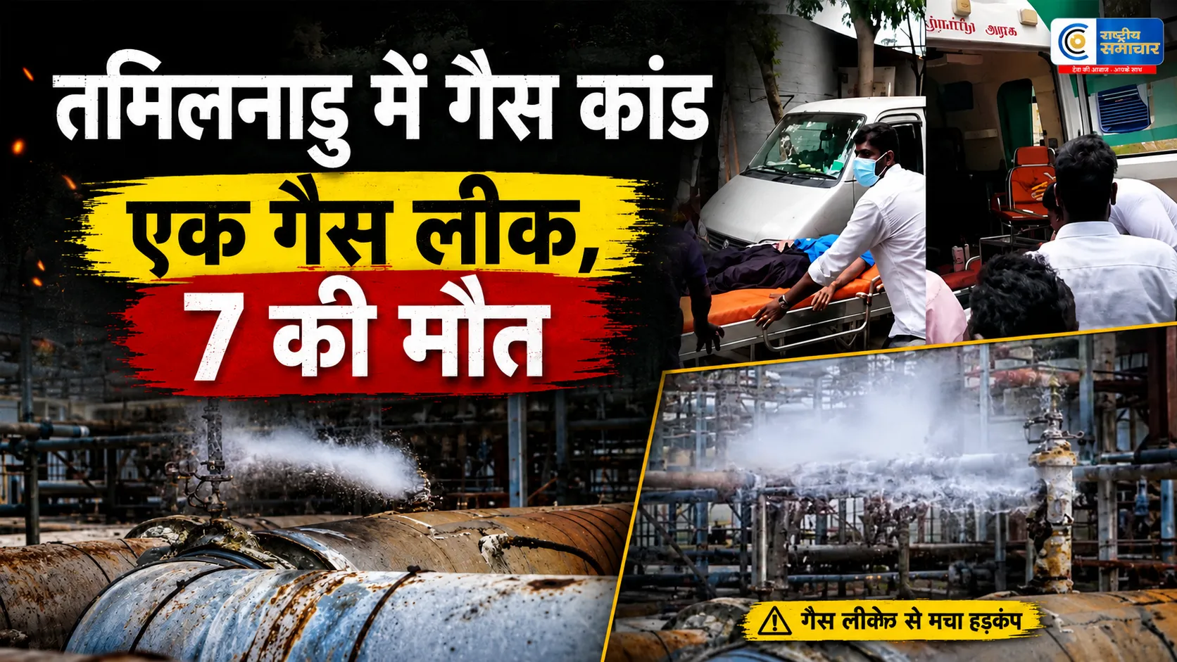 तमिलनाडु की सीफूड फैक्ट्री में...अमोनिया गैस रिसाव, 7 की मौत; दर्जनों कर्मचारी अस्पताल में भर्ती