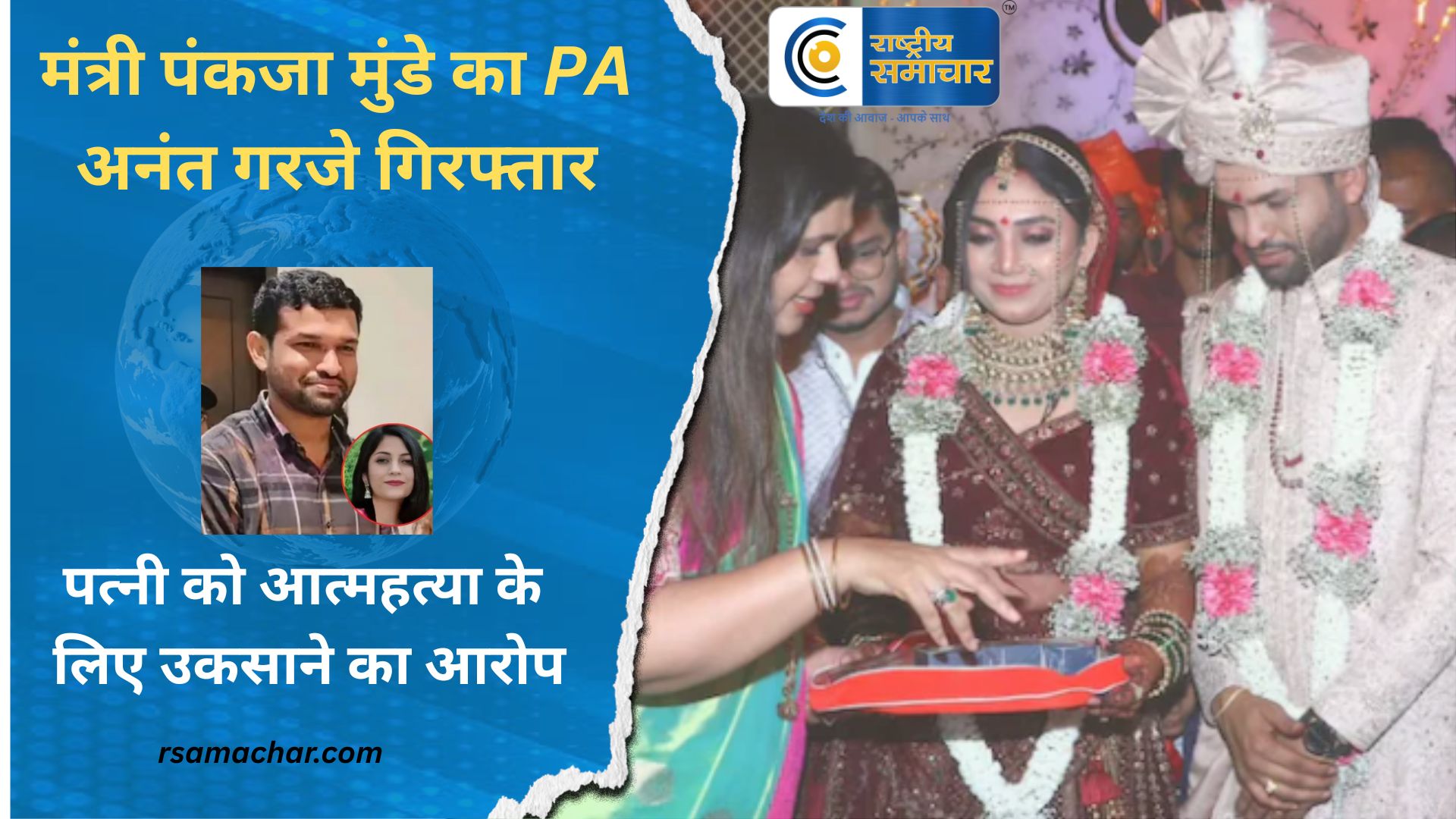 पत्नी को आत्महत्या के लिए उकसाने का आरोप : महाराष्ट्र की पर्यावरण मंत्री पंकजा मुंडे के PAअनंत गरजे गिरफ्तार