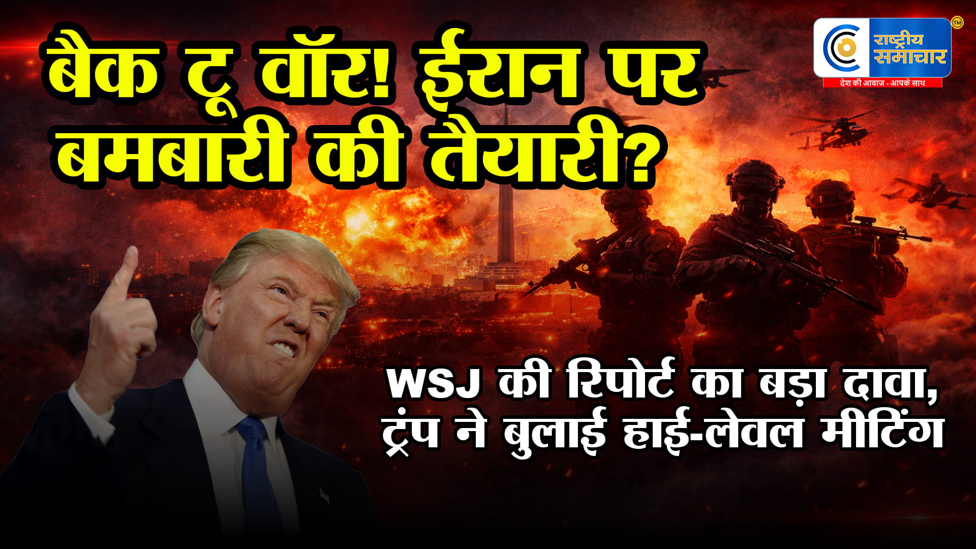 ईरान पर मंडराया महायुद्ध का खतराक्या ट्रंप फिर देंगे ईरान पर बमबारी का आदेश? WSJ की रिपोर्ट से मचा हड़कंप