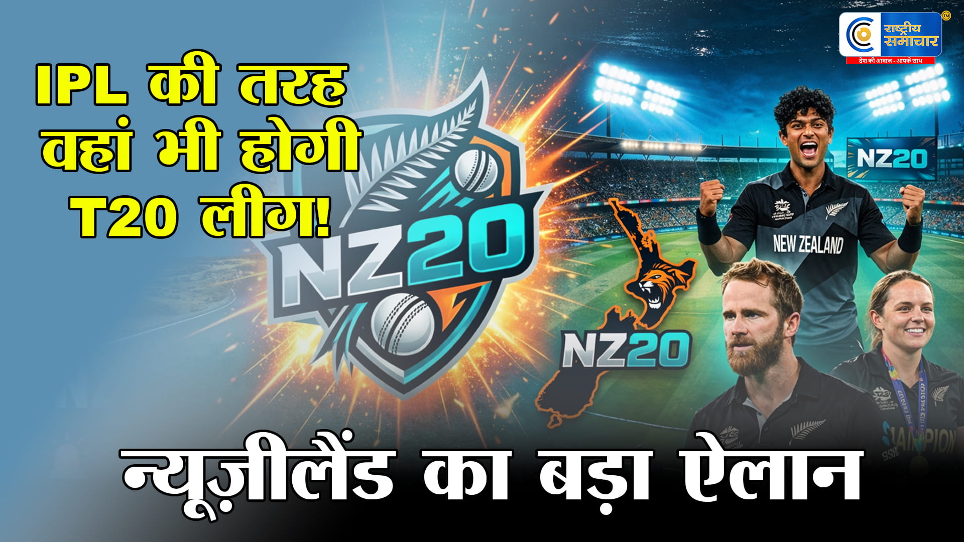 NZ20 League: न्यूजीलैंड क्रिकेट बोर्ड का ऐतिहासिक फैसला, IPL की तर्ज पर शुरू होगी अपनी मेगा T20 लीग 
