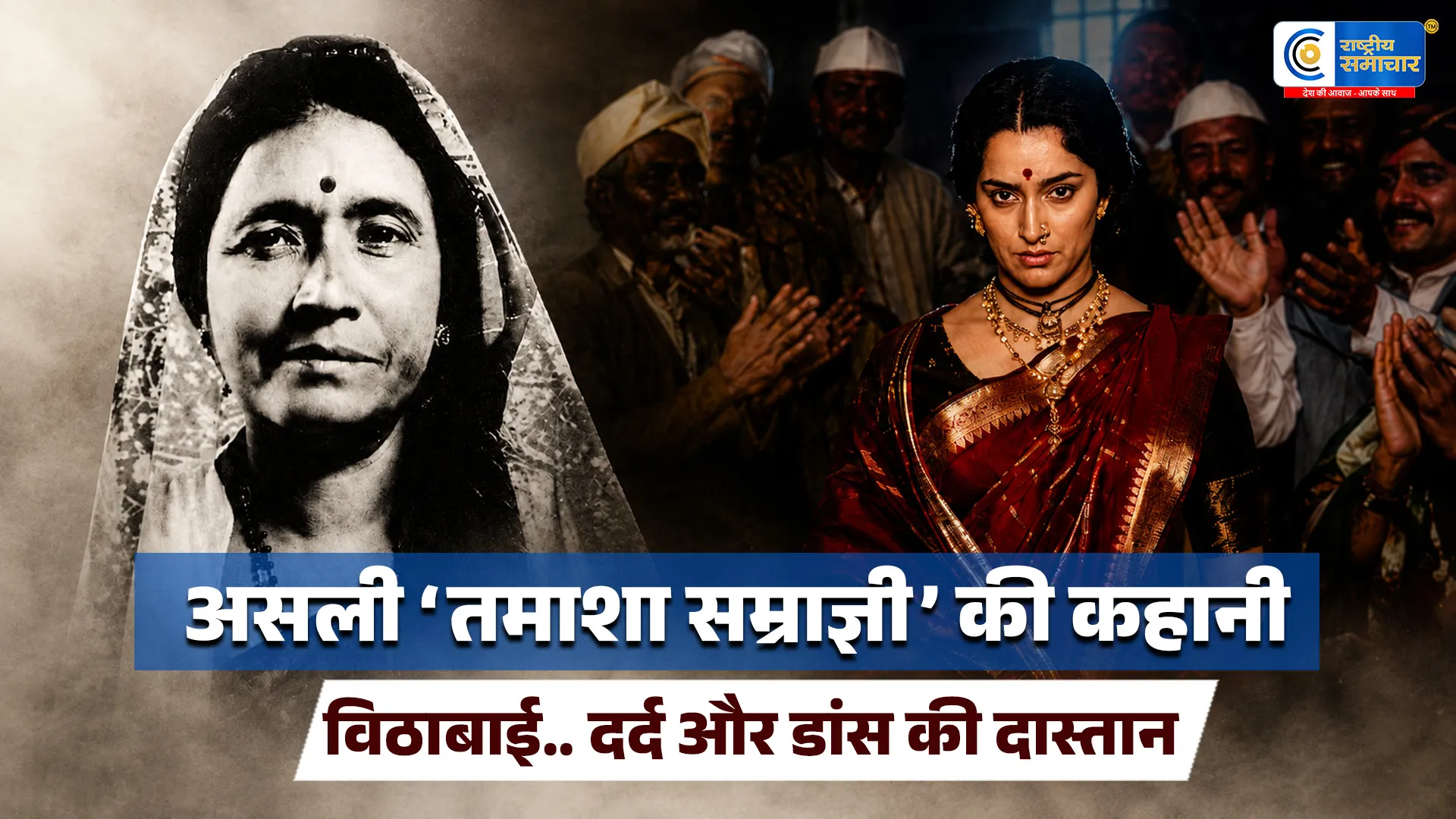 RASHTRIYA SAMACHAR:विशेष बैकस्टेज बनीं मां, फिर स्टेज पर लौटकर किया डांस…कौन थीं ‘तमाशा सम्राज्ञी’ विठाबाई