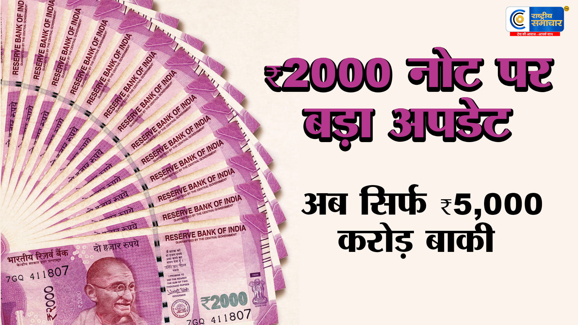₹2000 नोट पर RBI का बड़ा खुलासा: अब सिर्फ इतने करोड़ ही बचे बाजार में,करीब 98% नोट वापस आए फिर भी हजारों करोड़ 
