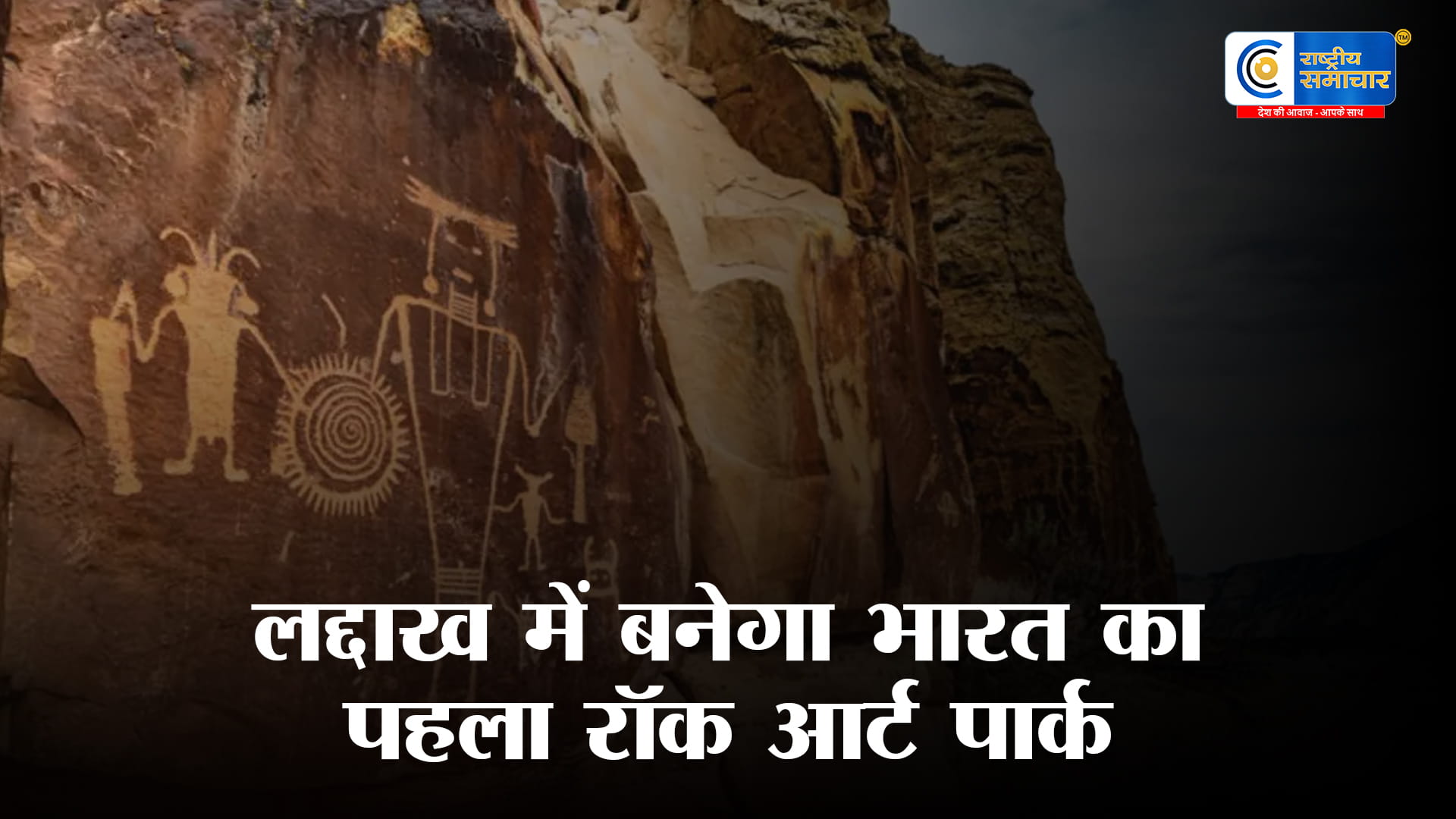 रॉक आर्ट संरक्षण पार्कलद्दाख में बनेगा भारत का पहला,हजारों साल पुरानी शैलचित्र विरासत को मिलेगा नया जीवन