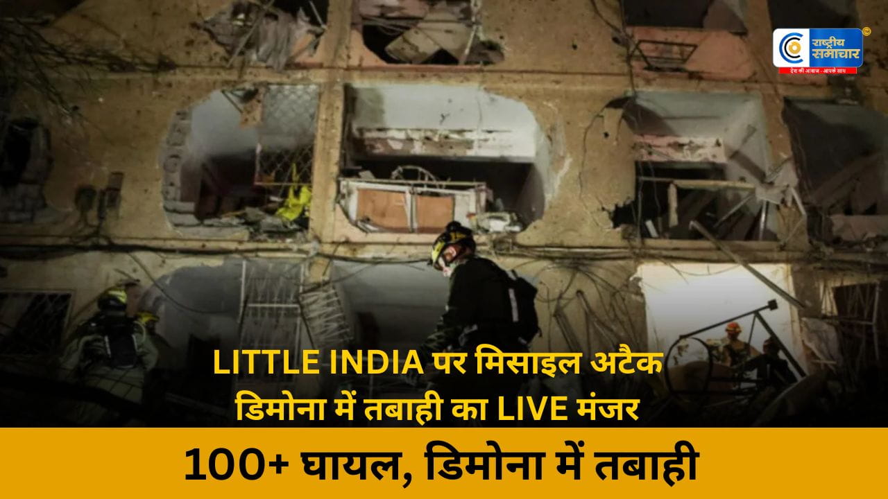 ईरान का इजरायल पर बड़ा हमला: लिटिल इंडिया’ डिमोना में तबाही,न्यूक्लियर सेंटर के पास मिसाइल अटैक,  100 से ज्यादा घायल