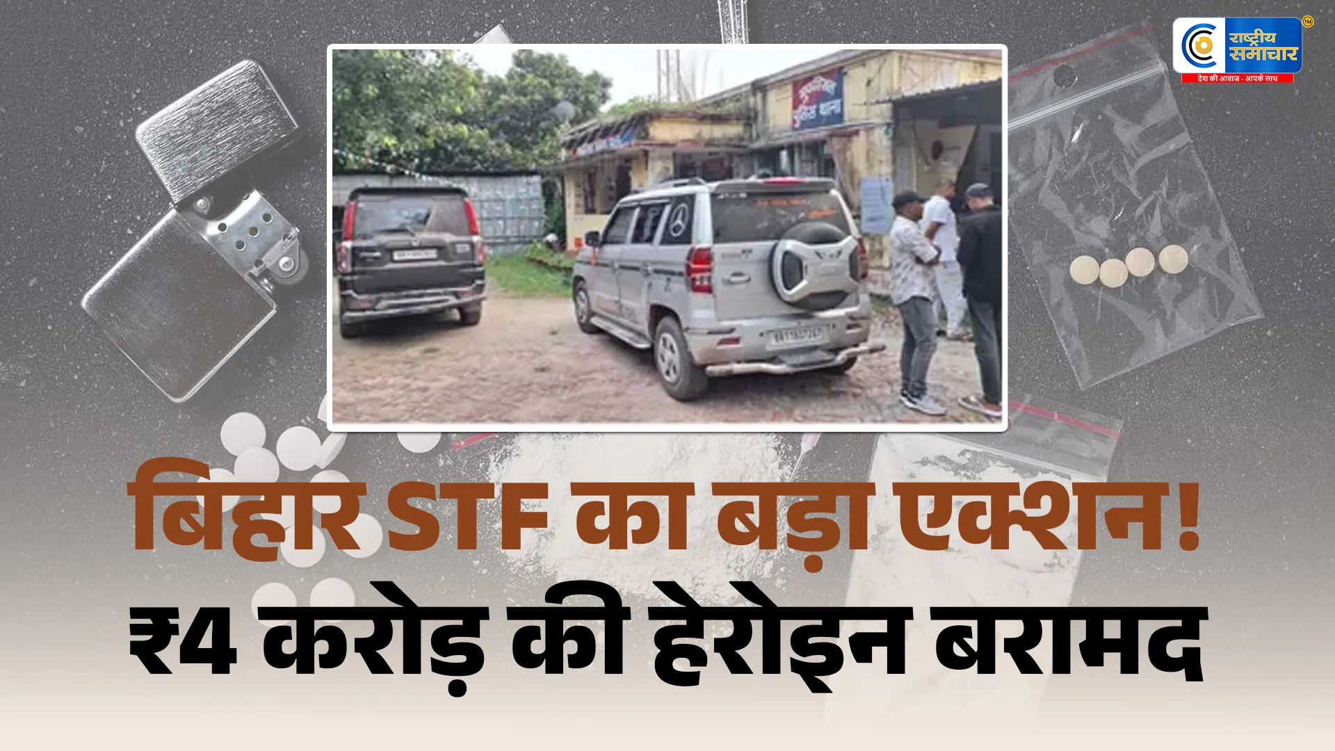 बिहार STF की बड़ी कार्रवाईअंतरराज्यीय ड्रग नेटवर्क का पर्दाफाश,6 तस्कर गिरफ्तार