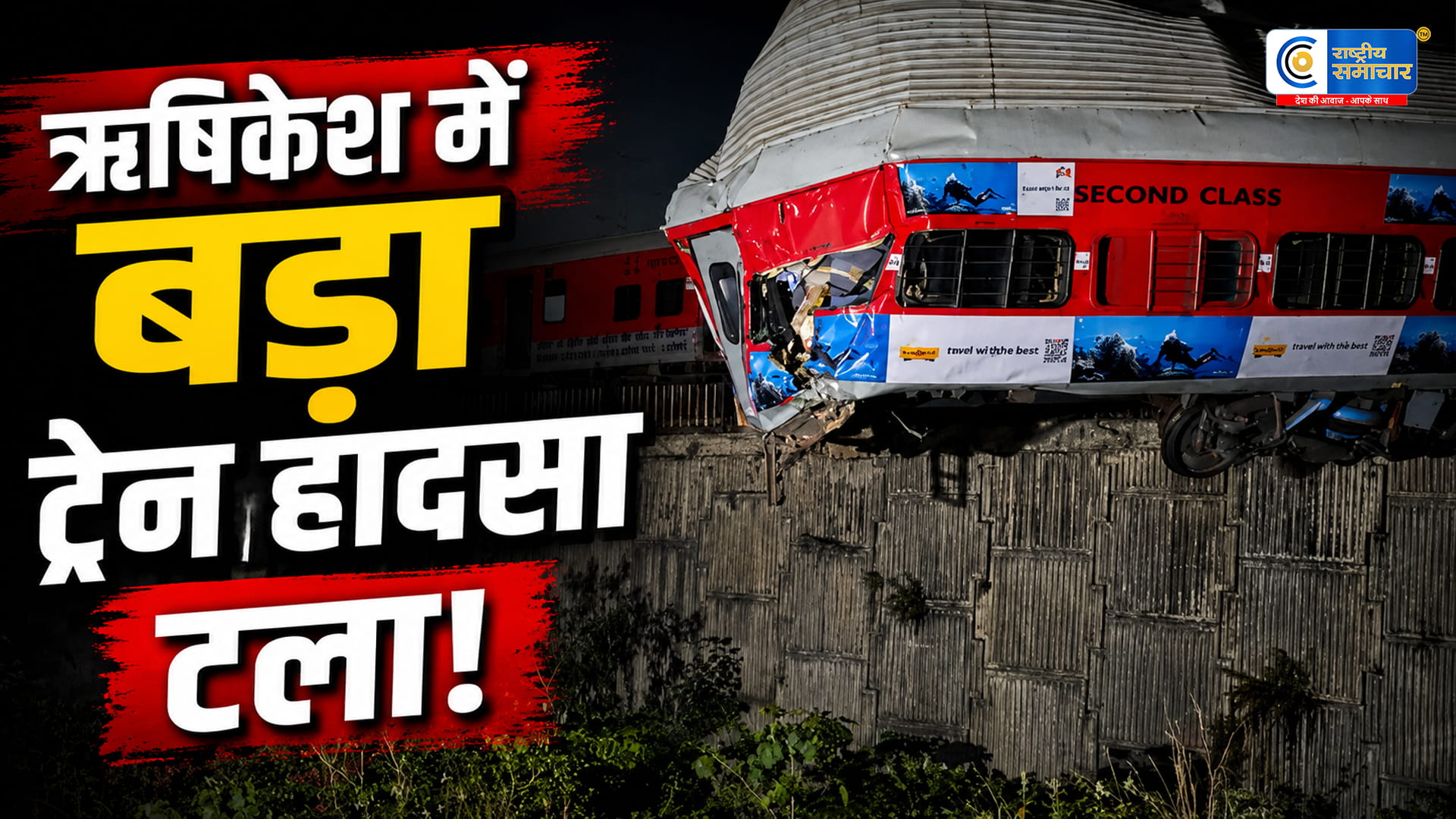  उत्तराखंड के ऋषिकेश रेलवे यार्ड दीवार तोड़कर पटरी से उतरी उज्जैनी एक्सप्रेस, शंटिंग के दौरान हुआ हादसा